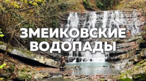 Змейковские водопады | Осенний Сочи