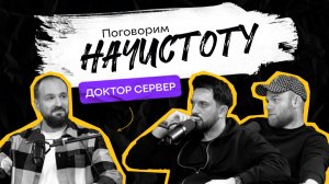 Как защитить данные от взлома и почему аутсорсинг лучше штатного сисадмина? / ПОДКАСТ НАЧИСТОТУ