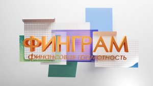 День открытых дверей Банка России. «Финграм» 19.11.25