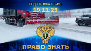 Подготовка к зиме. Право знать