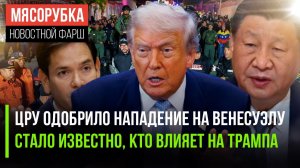 ЦРУ решило влезть в Венесуэлу || Трампа «накрутили» против РФ «свои» || Китай жёстко ответил Японии