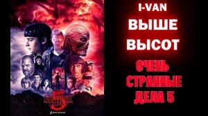 Выше высот | песня к сериалу Очень странные дела 5 / Stranger things 5 2025
