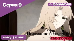 Нежеланно бессмертный авантюрист  - 9 Серия  [OnWave]