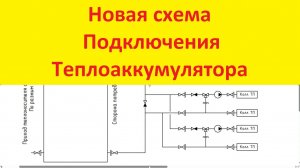 Подключение теплоаккумулятора - Термопоследовательное высасывание с теплоаккумулятора - Новая схема