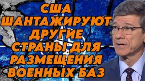 Джеффри Сакс о союзе США и Израиля, военных операциях в Л. Америке, НАТО и возможной войне с РФ