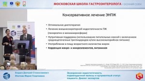 Бордин Дмитрий Станиславович, Ипатова Мария Георгиевна Экзокринная недостаточность поджелудочной жел
