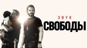 Звук свободы