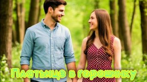 платьице в горошинку