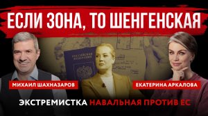 Если зона, то шенгенская. Экстремистка Навальная против ЕС