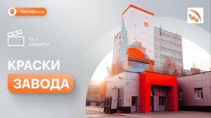 Масштабное граффити украсило здание ЧТПЗ