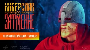 Киберслав: Затмение — первый геймплейный тизер-трейлер игры