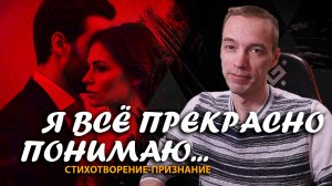 "Я всё прекрасно понимаю": cтихотворение-признание / 2CM6 / 19.11.25