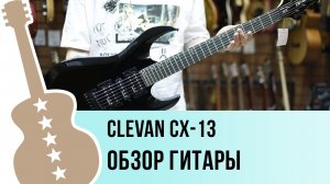 Clevan CX-13 - обзор гитары