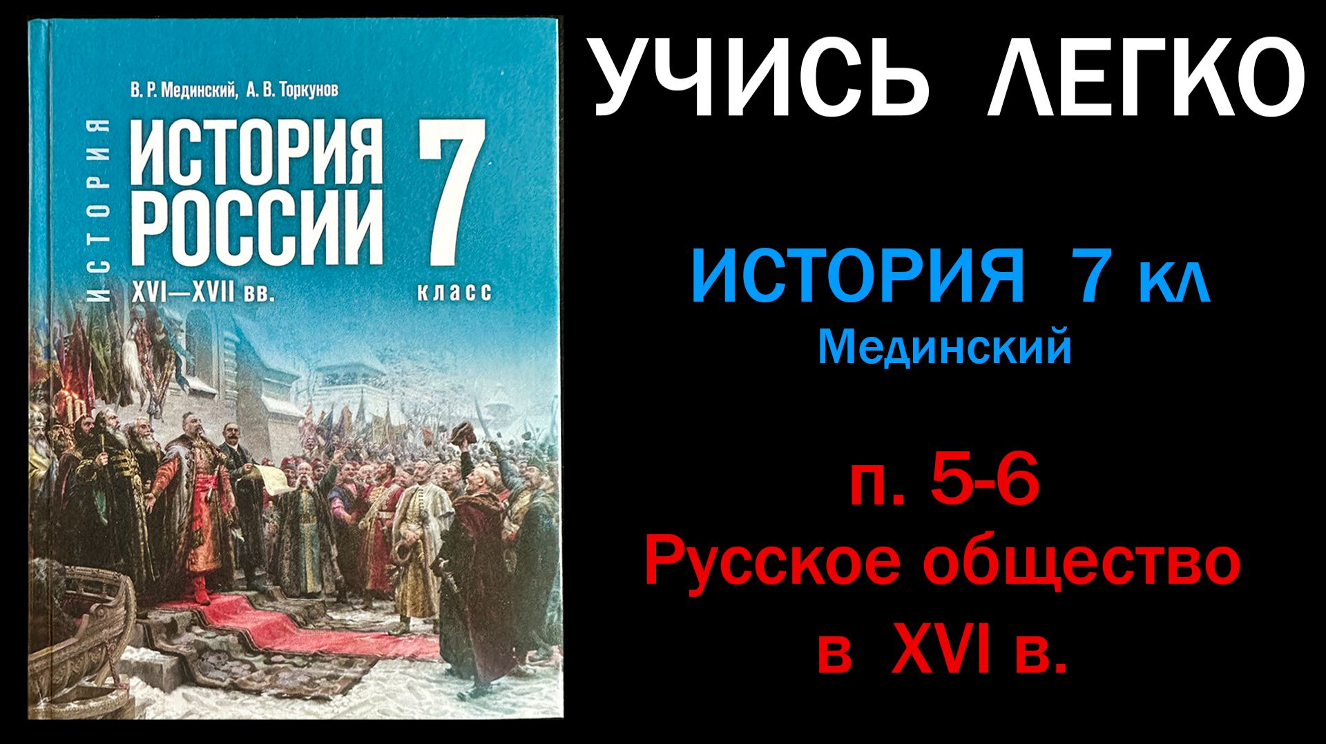 История России 7 класс Мединский параграф 5-6 Русское общество в XVI в