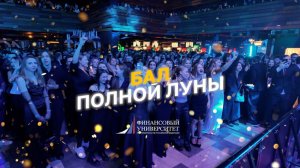 Бал Полной Луны