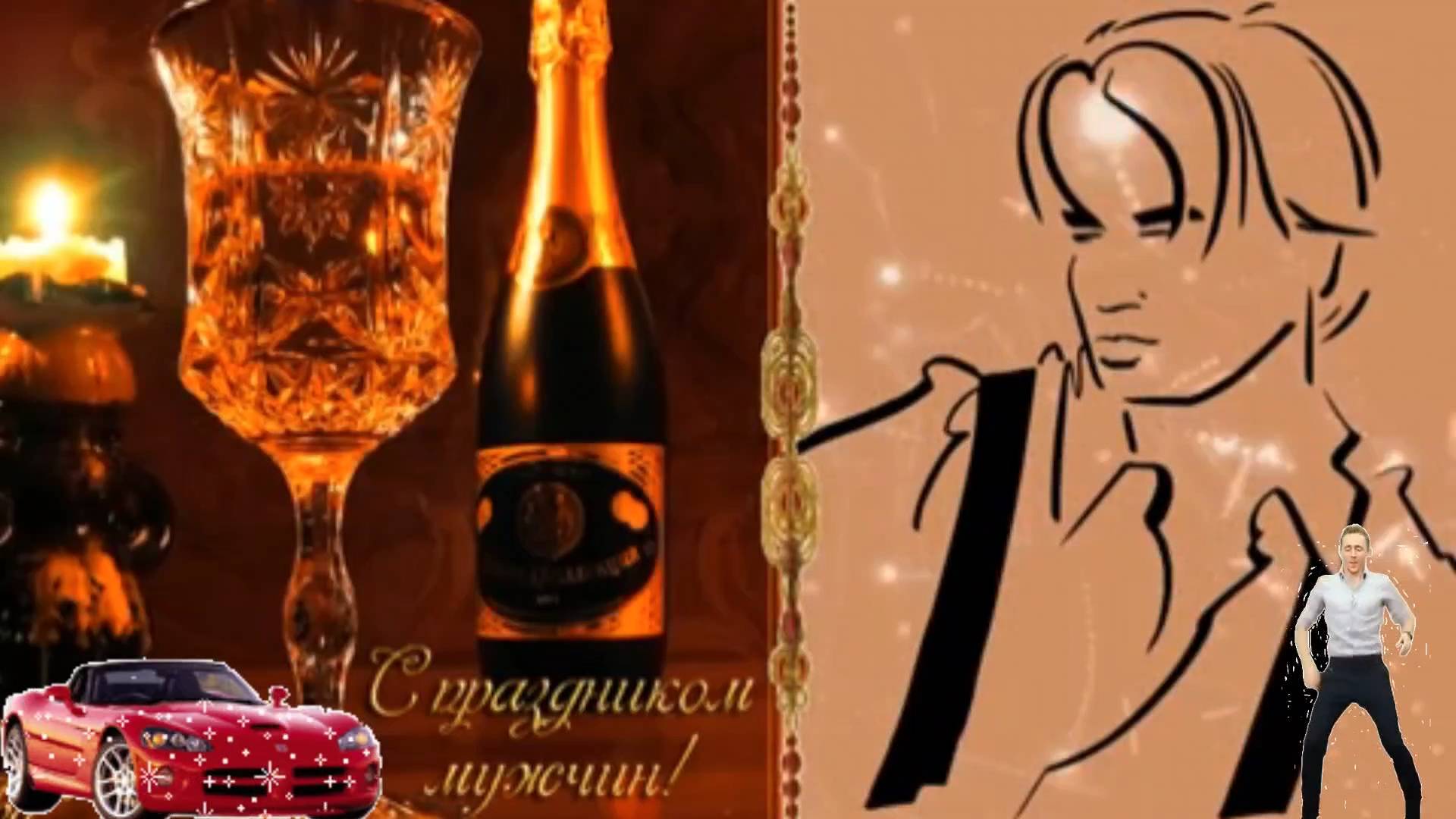 С мужским днём. Музыкальная открытка.