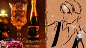 С мужским днём. Музыкальная открытка.