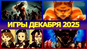 НОВЫЕ ИГРЫ на ПК Декабрь 2025 года
