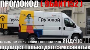 Яндекс ТАРИФ ГРУЗОВОЙ Актуальный ПРОМОКОД для новых курьеров! НОЯБРЬ 2025! Успей Активировать!