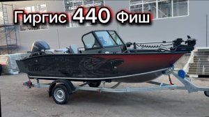 Гиргис 440 Фиш. Обзор и отгрузка лодки.