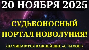 ЭТО НАЧИНАЕТСЯ!🔊 УНИКАЛЬНЫЙ ПОРТАЛ НОВОЛУНИЯ 20 НОЯБРЯ ОТКРЫТ!🌕 Впереди НЕВЕРОЯТНЫЕ ИЗМЕНЕНИЯ!💖