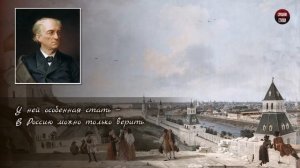 Стихотворение Ф.И. Тютчева Умом Россию не понять