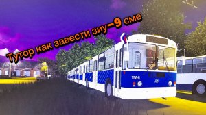 Тутор как завести зиу-9сме| ТРП роблокс