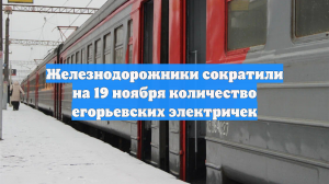 Железнодорожники сократили на 19 ноября количество егорьевских электричек