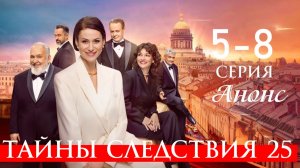Тайны следствия 25 сезон 5 6 7 8 серия Анонс сериала