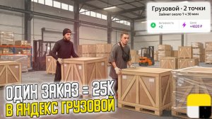 💰ОДИН ЗАКАЗ = 25К в ЯНДЕКС ГРУЗОВОЙ! и ДОСТАВКА МЕБЕЛИ #яндексгрузовой #грузоперевозки
