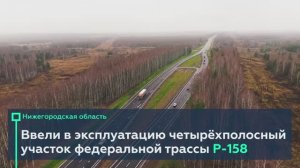 Открыто движение по участку Р-158 в Нижегородской области