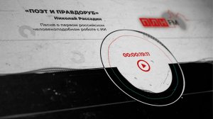 «Поэт и правдоруб» Николай Рассадин: Песня о первом российском человекоподобном роботе с ИИ