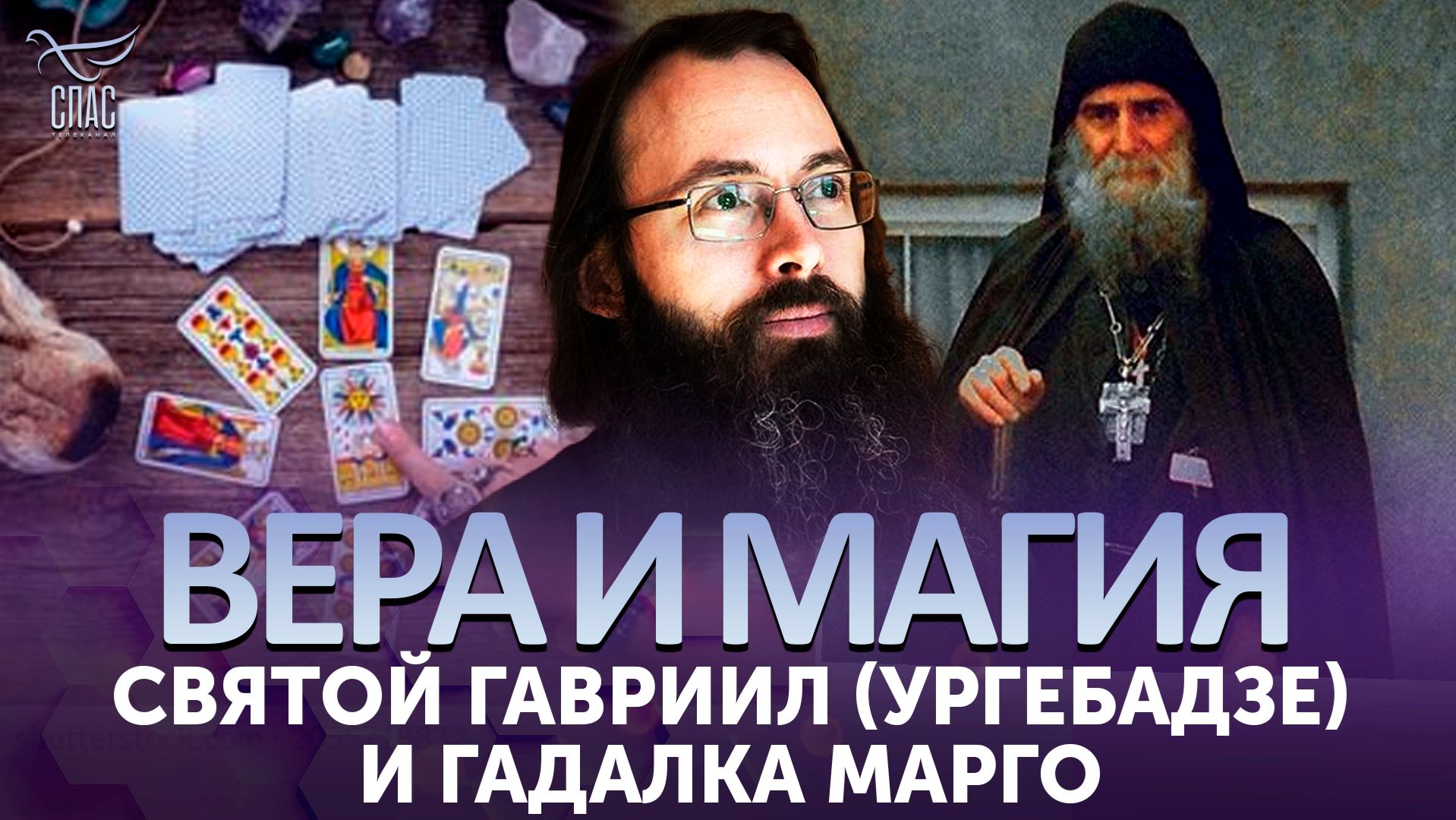 Святой Гавриил (Ургебадзе) и гадалка Марго