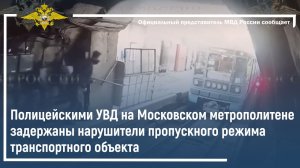 Полицейскими УВД на Московском метрополитене задержаны нарушители пропускного режима