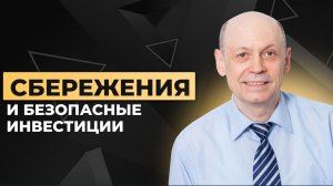 Урок 3. Основы сбережений и безопасные инвестиции
