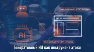 Генеративный ИИ как инструмент атаки