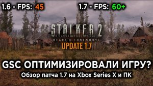 МАСШТАБНАЯ ОБНОВА! - Обзор и тесты патча 1.7 для STALKER 2 на ПК и Xbox Series X