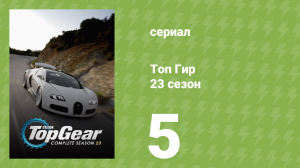 Топ Гир 23 сезон 5 серия (документальный сериал, 2016)