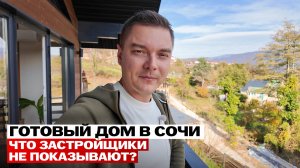 ДОМ В СОЧИ за 15 млн. рублей. Реально построить за 4 месяца?
