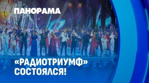 Победителей I Национального конкурса "РадиоТриумф" назвали в Минске. Панорама