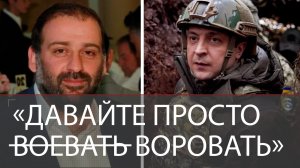 Дело Миндича подкосило Зеленского и Ермака | Кризис просроченной диктатуры | Мир или золотой унитаз?