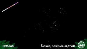 Римская свеча СП5565 Ёлочка, зажгись!