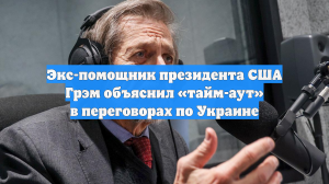 Экс-помощник президента США Грэм объяснил «тайм-аут» в переговорах по Украине