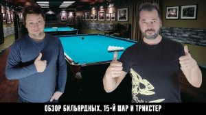 Обзор по бильярдным клубам Москвы. 15-й Шар и Трикстер