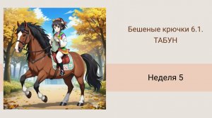 СП Бешеные крючки. Табун-5. Про недовяз, заказ и горящие сроки