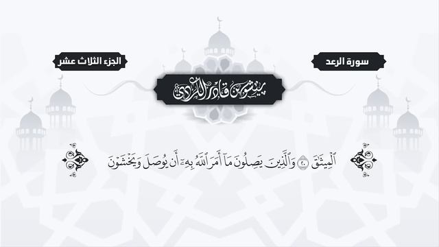 13.Surah " Ar-Ra'ad "