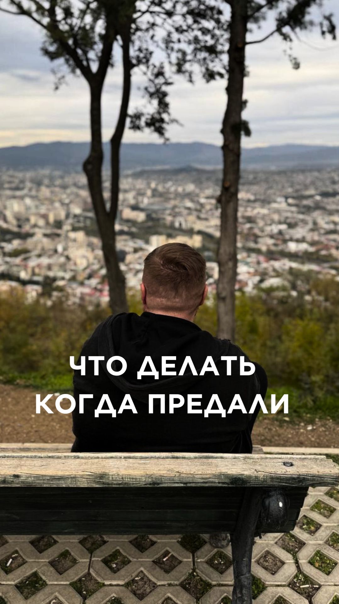 ЧТО ДЕЛАТЬ, КОГДА ПРЕДАЛИ | ЕПИСКОП АНДРЕЙ МАТЮЖОВ смотреть онлайн