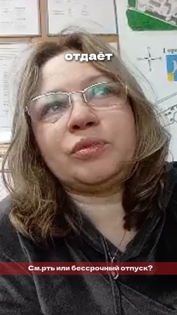См.рть или бессрочный отпуск?...читай подробнее описание