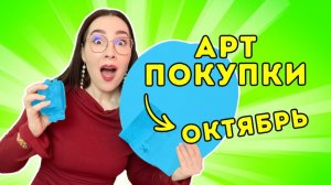 Мои АРТ - покупки_ октябрь 2025