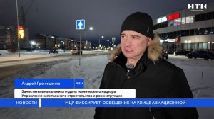 МЦУ фиксирует: освещение на улице Авиационной